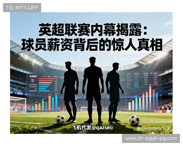 英超普通球员薪水水平及生活状况调查